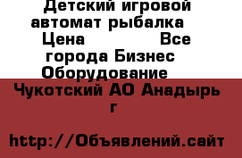 Детский игровой автомат рыбалка  › Цена ­ 54 900 - Все города Бизнес » Оборудование   . Чукотский АО,Анадырь г.